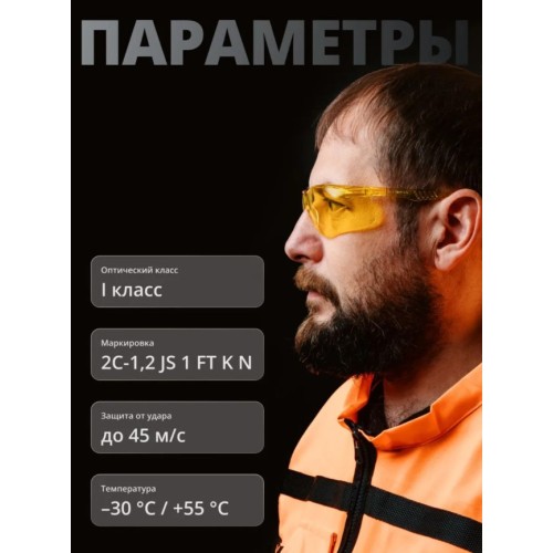 Очки открытые JETA SAFETY Optic-Fit янтарные