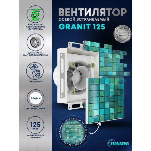 Вентилятор вытяжной встраиваемый Granit 125 matte white ZERNBERG