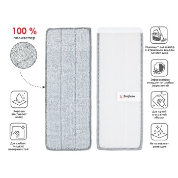 Набор сменных насадок для швабры с отжимным ведром Scratch mop, 2 шт., PERFECTO LINEA