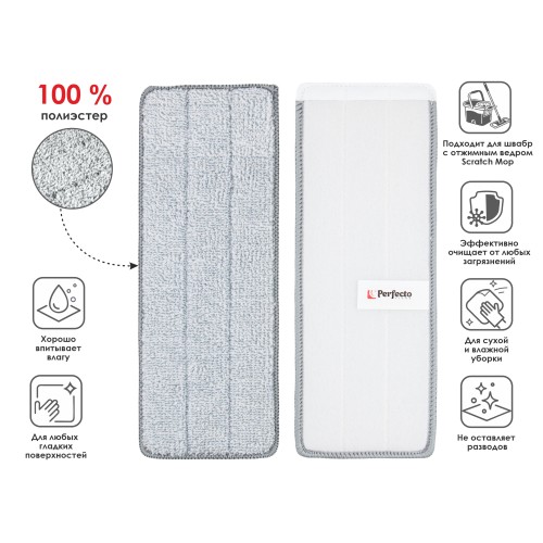 Набор сменных насадок для швабры с отжимным ведром Scratch mop, 2 шт., PERFECTO LINEA