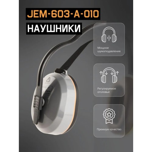 Наушники защитные JEM-603 Dynamic 27 дБ с лентой для фиксации, (розн. уп.) Jeta Safety