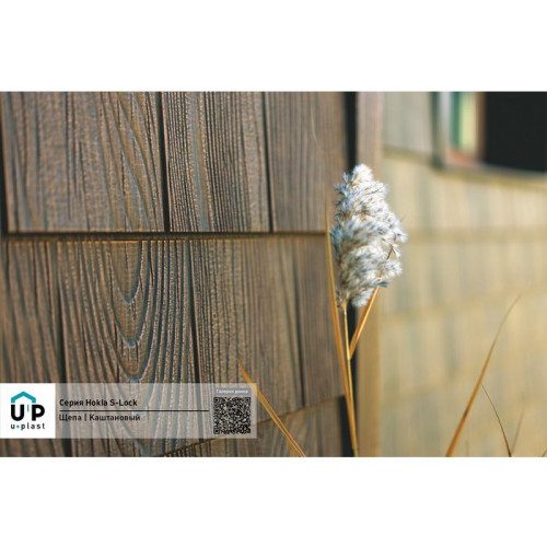 Сайдинг Хокла S-Lock Щепа каштановая