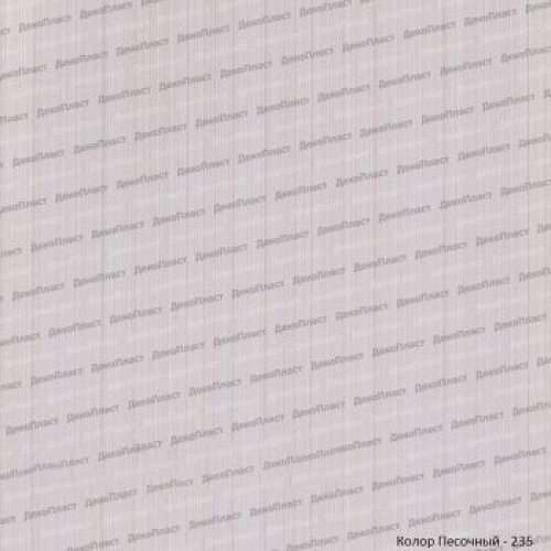 Панели ПВХ Dekostar Стандарт Колор песочный 235 2700мм