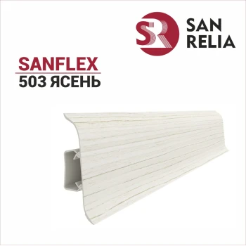 Плинтус SanFlex 503 Ясень