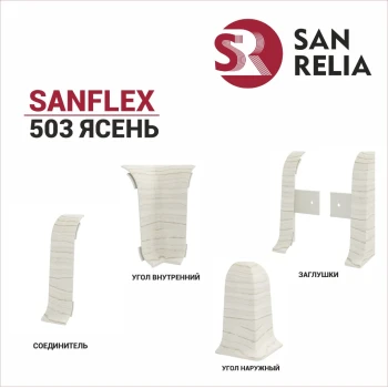 Плинтус SanFlex 503 Ясень