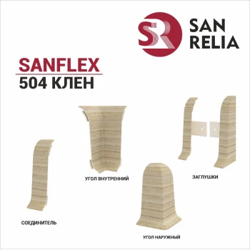 Плинтус SanFlex 504 Клен