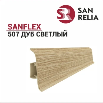 Плинтус SanFlex 507 Дуб светлый