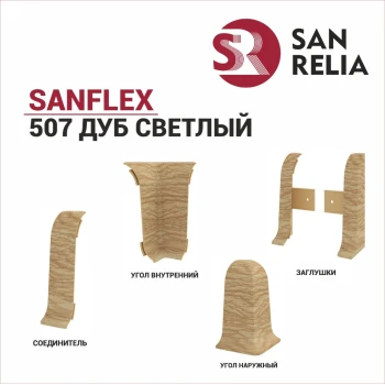 Плинтус SanFlex 507 Дуб светлый