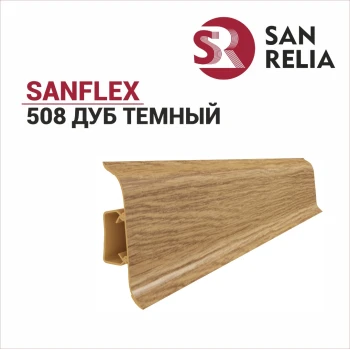 Плинтус SanFlex 508 Дуб темный