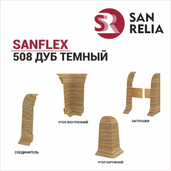 Плинтус SanFlex 508 Дуб темный