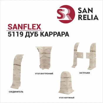 Плинтус SanFlex 5119 Дуб Каррара