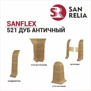 Плинтус SanFlex 521 Дуб Античный