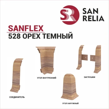 Плинтус SanFlex 528 Орех темный