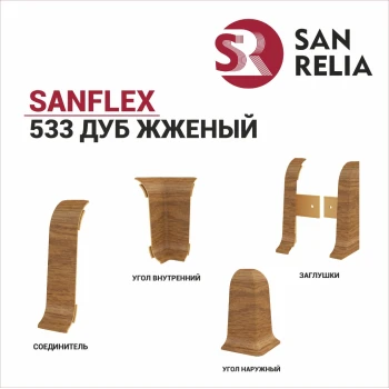 Плинтус SanFlex 533 Дуб жженый