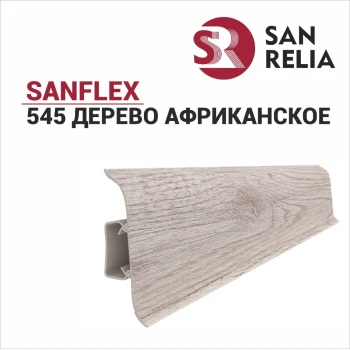 Плинтус SanFlex 545 Дерево африканское