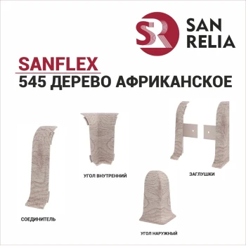 Плинтус SanFlex 545 Дерево африканское