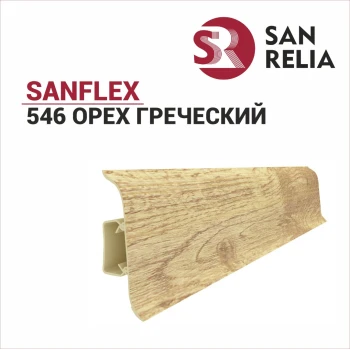 Плинтус SanFlex 546 Орех греческий