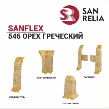 Плинтус SanFlex 546 Орех греческий