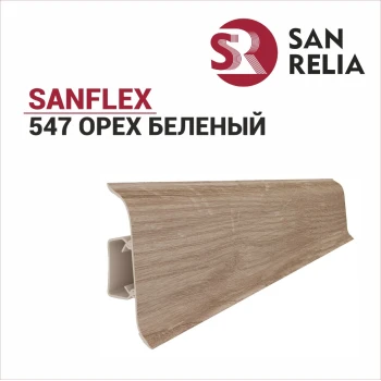 Плинтус SanFlex 547 Орех беленый