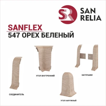 Плинтус SanFlex 547 Орех беленый