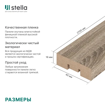 Интерьерная рейка МДФ STELLA Бриона Дуб Винтаж 16x40x2700 (уп.8шт.)