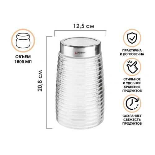 Банка для сыпучих продуктов стеклянная Ажур (Azhur) 1600 мл, PERFECTO LINEA